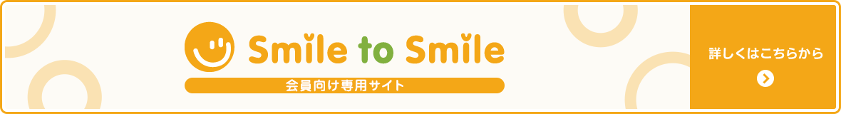 Smile to Smile 会員向け専用サイト