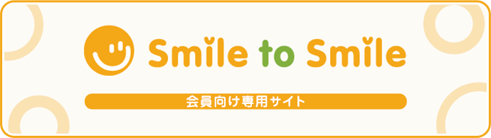 Smile to Smile 会員向け専用サイト